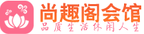 中山足疗足浴_中山足疗足底按摩店推荐_尚趣阁养生